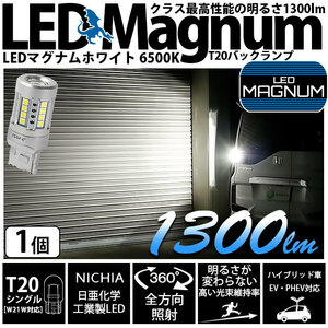 T20S LED バックランプ マグナム 1300lm ホワイト 1個 6500K 後退灯 11-I-7