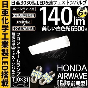 ホンダ エアウェイブ (GJ系 前期) 対応 LED フロントルームランプ T10×31 日亜3030 6連 枕型 140lm ホワイト 2個 11-H-24