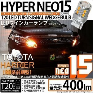 トヨタ ハリアー (60系 前期) 対応 LED FR ウインカーランプ T20S NEO15 400lm アンバー 2個 6-A-8