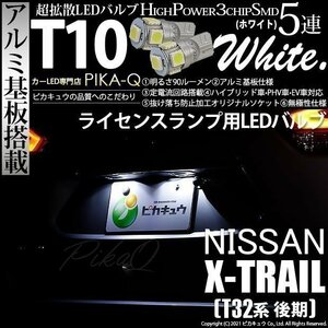 ニッサン エクストレイル (T32系 後期) 対応 LED ライセンスランプ T10 SMD5連 90lm ホワイト アルミ基板搭載 2個 ナンバー灯 2-B-5