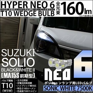 スズキ ソリオ ブラック＆ホワイト2 (MA15S 前期) 対応 LED ポジションランプ T10 HYPER NEO 6 160lm ソニックホワイト 2個 11-H-9