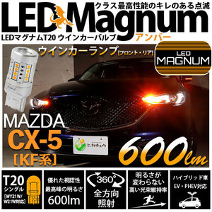 マツダ CX-5 (KF系) 対応 LED FR ウインカーランプ T20S マグナム 600lm アンバー 2個 11-I-10