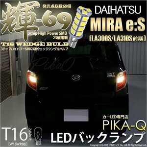 ダイハツ ミライース (LA300S/310S 前期) 対応 LED バックランプ T16 輝-69 23連 180lm ペールイエロー 2個 5-C-1