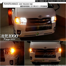 トヨタ ハイエース (200系 5型) 対応 LED ハイフラ防止 FR ウインカーランプ T20S 凌駕-RYOGA1000- 1000lm アンバー 2個 11-J-1_画像9