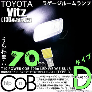 トヨタ ヴィッツ (130系 後期) 対応 LED ルームランプ T10 COB タイプD うちわ型 70lm ホワイト 1個 4-C-1