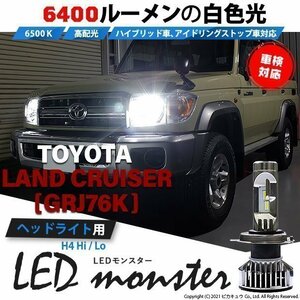 トヨタ ランドクルーザー (GRJ76K) 対応 LED MONSTER L6400 ヘッドライトキット 6400lm ホワイト 6500K H4 Hi/Lo 38-A-1