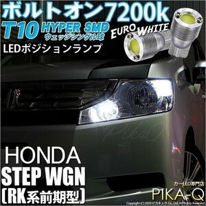 ホンダ ステップワゴン (RK系 前期) 対応 LED ポジションランプ T10 ボルトオン 45lm ユーロホワイト 7200K 2個 3-B-8