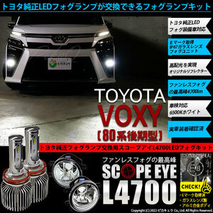 トヨタ ヴォクシー (80系 後期) 対応 LED SCOPE EYE L4700 ガラスレンズ フォグランプキット 4700lm ホワイト 6500K H16 36-E-1