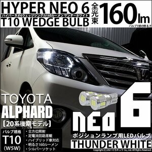 トヨタ アルファード (20系 後期) 対応 LED ポジションランプ T10 HYPER NEO 6 160lm サンダーホワイト 6700K 2個 2-C-10