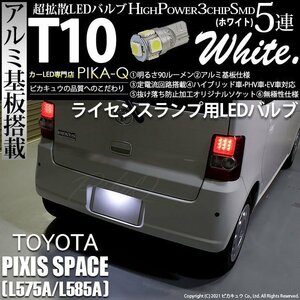 トヨタ ピクシス スペース (L575A/585A) 対応 LED ライセンスランプ T10 SMD5連 90lm ホワイト アルミ基板搭載 1個 ナンバー灯 2-B-6