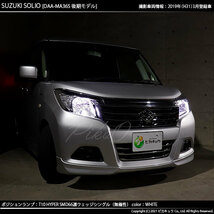 スズキ ソリオ (MA26S/36S/46S) 対応 LED ポジションランプ T10 66連 180lm ホワイト 2個 車幅灯 3-A-8_画像5