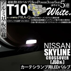 ニッサン スカイライン クロスオーバー (J50系) 対応 LED カーテシランプ T10 SMD5連 90lm ホワイト アルミ基板搭載 2個 室内灯 2-B-5