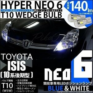トヨタ アイシス (10系 後期) 対応 LED ポジションランプ 競技車専用 T10 HYPER NEO 6 ブルー＆ホワイト 2個 2-D-9