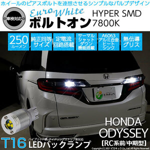 ホンダ オデッセイ (RC系 前/中期) 対応 LED バックランプ T16 ボルトオン SMD 蒼白色 ユーロホワイト 7800K 2個 5-C-2