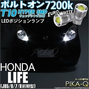 ホンダ ライフ (JB5/6/7/8 前期) 対応 LED ポジションランプ T10 ボルトオン 45lm ユーロホワイト 7200K 2個 3-B-8