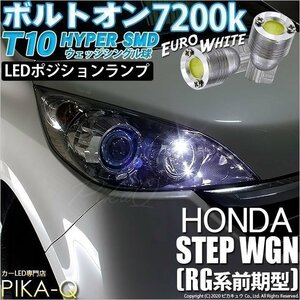 ホンダ ステップワゴン (RG 前期) 対応 LED ポジションランプ T10 ボルトオン 45lm ユーロホワイト 7200K 2個 3-B-8