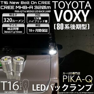 トヨタ ヴォクシー (80系 後期) 対応 LED バックランプ T16 ボルトオン CREE MHB-A搭載 ホワイト 6000K 2個 5-C-3