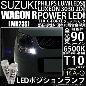 スズキ ワゴンR (MH23S) 対応 LED ポジションランプ T10 G-FORCE 90lm ホワイト 6500K 2個 車幅灯 3-B-1