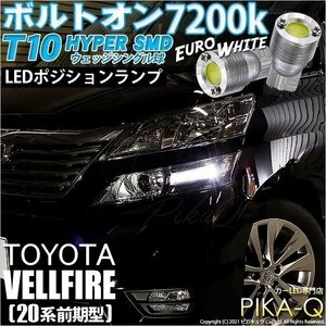 トヨタ ヴェルファイア (20系 前期) 対応 LED ポジションランプ T10 ボルトオン 45lm ユーロホワイト 7200K 2個 3-B-8