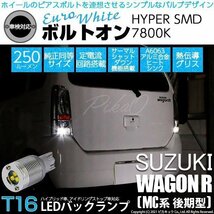 スズキ ワゴンR (MC系 後期) 対応 LED バックランプ T16 ボルトオン SMD 蒼白色 ユーロホワイト 7800K 2個 5-C-2_画像1