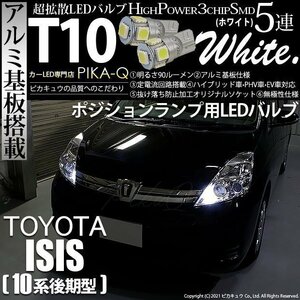 トヨタ アイシス (10系 後期) 対応 LED ポジションランプ T10 SMD5連 90lm ホワイト アルミ基板搭載 2個 車幅灯 2-B-5