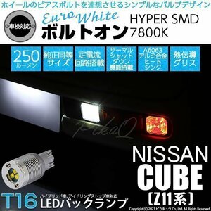 ニッサン キューブ (Z12系 前期) 対応 LED バックランプ T16 ボルトオン SMD 蒼白色 ユーロホワイト 7800K 2個 5-C-2