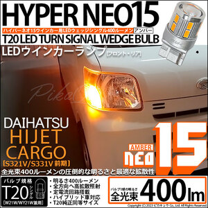 ダイハツ ハイゼットカーゴ (S331V/321V) 対応 LED バルブ FR ウインカーランプ T20S NEO15 400lm アンバー 2個 6-A-8