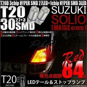 スズキ ソリオ (MA15S 前期) 対応 LED テール＆ストップランプ T20D SMD 30連 レッド 2個 6-C-4
