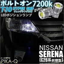 ニッサン セレナ (C26 前期) 対応 LED ポジションランプ T10 ボルトオン 45lm ユーロホワイト 7200K 2個 3-B-8_画像1