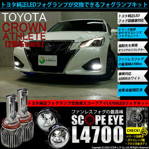 トヨタ クラウン (210系 後期) 対応 LED SCOPE EYE L4700 ガラスレンズ フォグランプキット 4700lm ホワイト 6500K H16 36-E-1