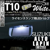 スズキ アルト ラパン (HE22S) 対応 LED ライセンスランプ T10 SMD5連 90lm ホワイト アルミ基板搭載 1個 ナンバー灯 2-B-6_画像1