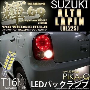 スズキ アルト ラパン (HE22S) 対応 LED バックランプ T16 輝-69 23連 180lm ペールイエロー 2個 5-C-1