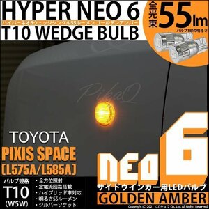 トヨタ ピクシス スペース (L575A/585A) 対応 LED サイドウインカーランプ T10 HYPER NEO 6 55lm ゴールデンアンバー 2個 2-D-4