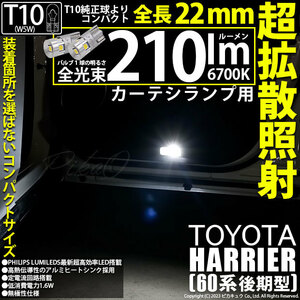 トヨタ ハリアー (60系 後期) 対応 LED バルブ カーテシランプ T10 22mm 210lm ホワイト 6700K 2個 11-H-11