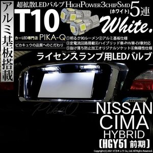 ニッサン シーマHV (HGY51 前期) 対応 LED ライセンスランプ T10 SMD5連 90lm ホワイト アルミ基板搭載 2個 ナンバー灯 2-B-5