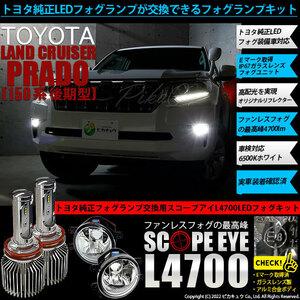 トヨタ ランドクルーザー プラド (150系 後期) 対応 LED SCOPE EYE L4700 ガラスレンズ フォグランプキット 4700lm 白 6500K H16 36-E-1