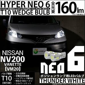 ニッサン NV200 バネット (VM20) 対応 LED ポジションランプ T10 HYPER NEO 6 160lm サンダーホワイト 6700K 2個 2-C-10