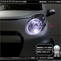 スズキ アルトエコ (HA35S 前期) 対応 LED ポジションランプ 競技車専用 T10 HYPER NEO 6 ピンク＆ホワイト 2個 2-D-10_画像5