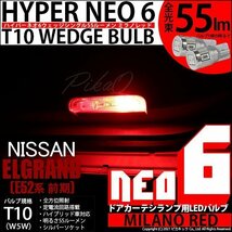 ニッサン エルグランド (E52系 前期) 対応 LED ドアカーテシランプ T10 HYPER NEO 6 55lm ミラノレッド 2個 室内灯 2-D-6_画像1