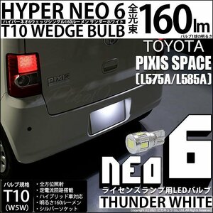 トヨタ ピクシス スペース (L575A/585A) 対応 LED ライセンスランプ T10 HYPER NEO6 160lm サンダーホワイト 6700K 1個 2-D-1