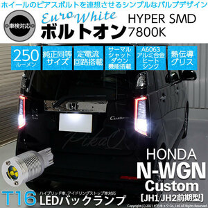 ホンダ N-WGN カスタム (JH1/JH2 前期) 対応 LED バックランプ T16 ボルトオン SMD 蒼白色 ユーロホワイト 7800K 2個 5-C-2