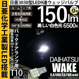 ダイハツ ウェイク (LA700S/710S 後期) 対応 LED バックドアランプ T10 日亜3030 9連 うちわ型 150lm ホワイト 1個 11-H-23