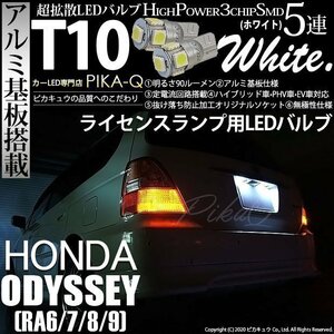 ホンダ オデッセイ (RA6/7/8/9) 対応 LED ライセンスランプ T10 SMD5連 90lm ホワイト アルミ基板搭載 2個 ナンバー灯 2-B-5