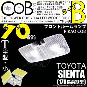 トヨタ シエンタ (170系 前期) 対応 LED フロントルームランプ T10 COB タイプB T字型 70lm ホワイト 2個 4-B-7