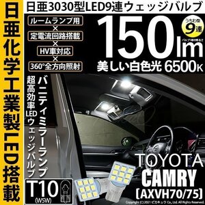 トヨタ カムリ (AXVH70/75) 対応 LED バニティミラーランプ T10 日亜3030 9連 うちわ型 150lm ホワイト 2個 11-H-22