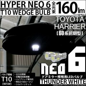トヨタ ハリアー (60系 前期) 対応 LED ドアミラー照明用ランプ T10 HYPER NEO 6 160lm サンダーホワイト 6600K 2個 2-C-10