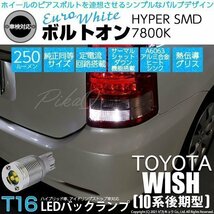 トヨタ ウイッシュ (10系 後期) 対応 LED バックランプ T16 ボルトオン SMD 蒼白色 ユーロホワイト 7800K 2個 5-C-2_画像1