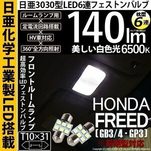 ホンダ フリード (GB3/4/GP3 前期) 対応 LED フロントルームランプ T10×31 日亜3030 6連 枕型 140lm ホワイト 2個 11-H-24