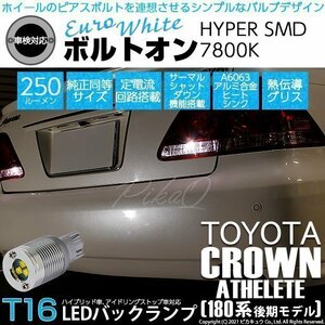 トヨタ クラウンアスリート (180系 後期) 対応 LED バックランプ T16 ボルトオン SMD 蒼白色 ユーロホワイト 7800K 2個 5-C-2