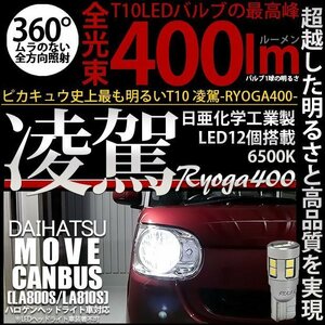 ダイハツ ムーヴ キャンバス (LA800S/810S) 対応 LED ポジションランプ T10 凌駕 400lm ホワイト 6500K 2個 11-H-19